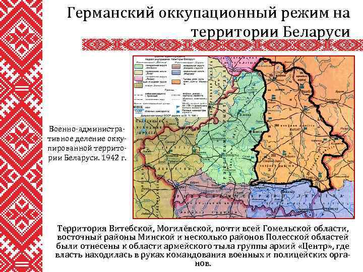 Германский оккупационный режим на территории Беларуси Военно-административное деление оккупированной территории Беларуси. 1942 г. Территория