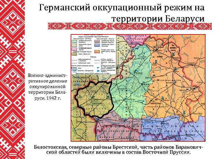 Германский оккупационный режим на территории Беларуси Военно-административное деление оккупированной территории Беларуси. 1942 г. Белостокская,