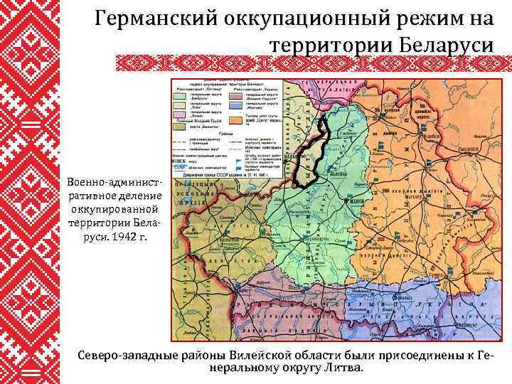 Германский оккупационный режим на территории Беларуси Военно-административное деление оккупированной территории Беларуси. 1942 г. Северо-западные