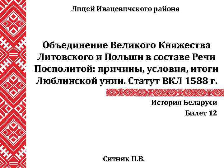 Лицей Ивацевичского района Объединение Великого Княжества Литовского и Польши в составе Речи Посполитой: причины,
