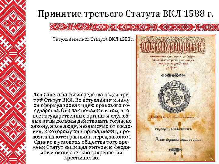 Принятие третьего Статута ВКЛ 1588 г. Титульный лист Статута ВКЛ 1588 г. Лев Сапега