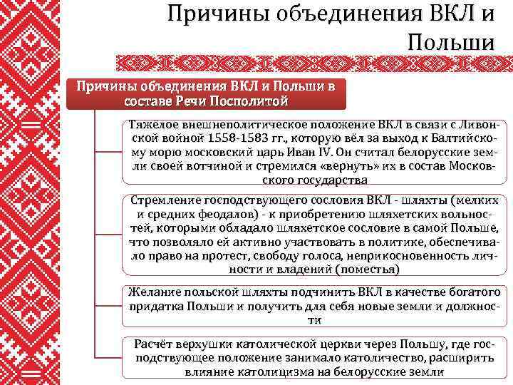 Причины объединения ВКЛ и Польши в составе Речи Посполитой Тяжёлое внешнеполитическое положение ВКЛ в