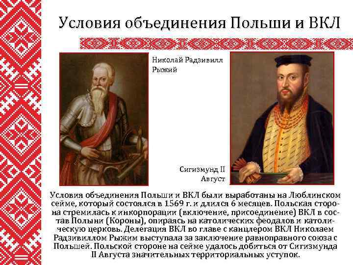 Условия объединения Польши и ВКЛ Николай Радзивилл Рыжий Сигизмунд II Август Условия объединения Польши
