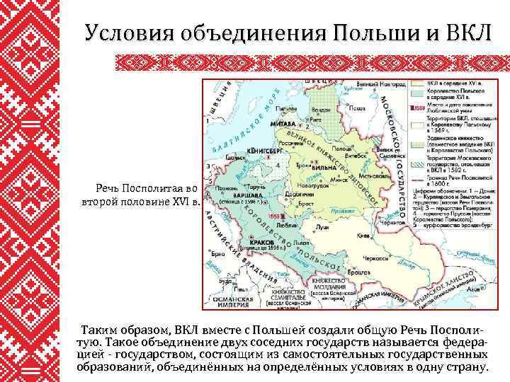 Условия объединения Польши и ВКЛ Речь Посполитая во второй половине XVI в. Таким образом,