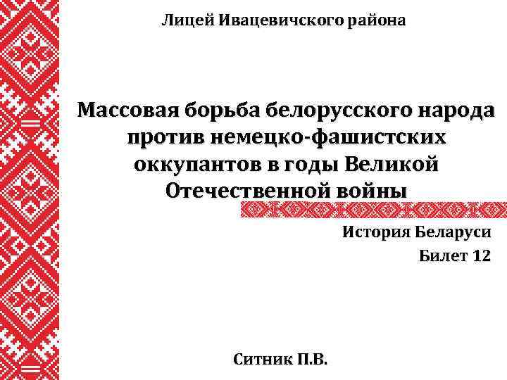 Лицей Ивацевичского района Массовая борьба белорусского народа против немецко-фашистских оккупантов в годы Великой Отечественной