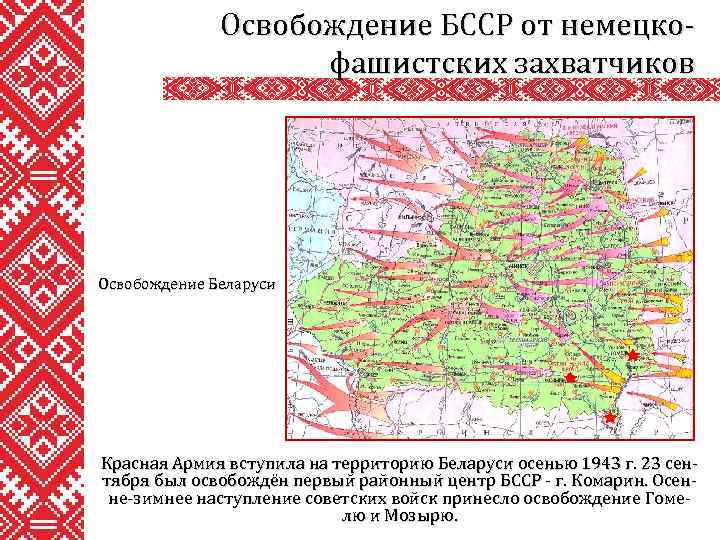 Освобождение БССР от немецкофашистских захватчиков Освобождение Беларуси Красная Армия вступила на территорию Беларуси осенью