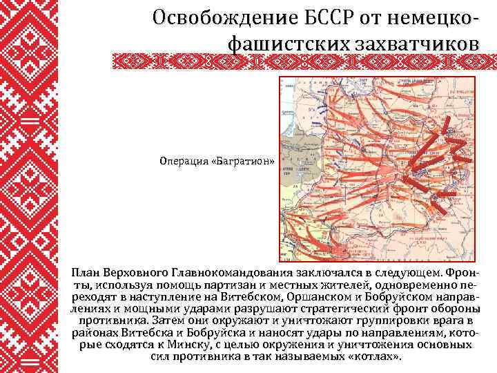 Освобождение БССР от немецкофашистских захватчиков Операция «Багратион» План Верховного Главнокомандования заключался в следующем. Фронты,