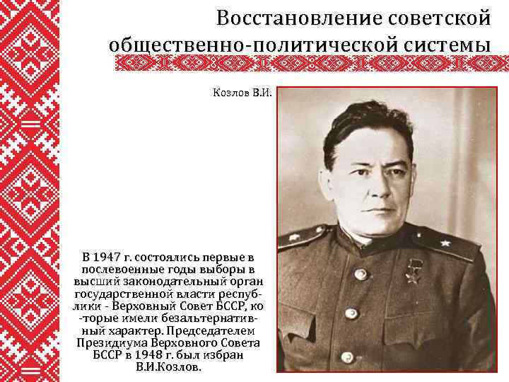 Восстановление советской общественно-политической системы Козлов В. И. В 1947 г. состоялись первые в послевоенные