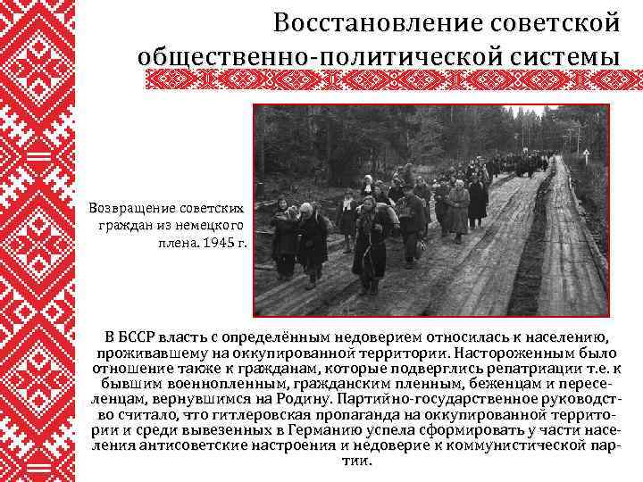 Восстановление советской общественно-политической системы Возвращение советских граждан из немецкого плена. 1945 г. В БССР