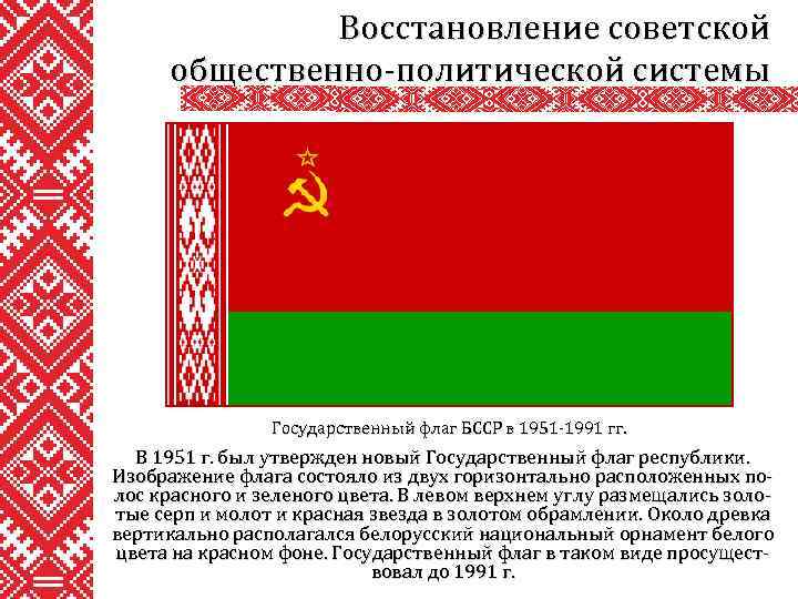 Флаг белорусской ССР 1922. Флаг белорусской ССР до 1951 года. Флаг белорусской Советской социалистической Республики. Белорусская Советская Социалистическая Республика флаг.
