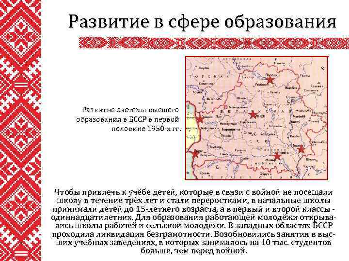 Развитие в сфере образования Развитие системы высшего образования в БССР в первой половине 1950