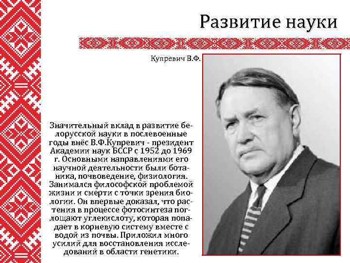 Развитие науки Купревич В. Ф. Значительный вклад в развитие белорусской науки в послевоенные годы