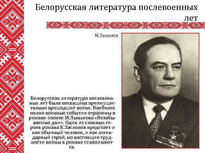 Белорусская литература послевоенных лет М. Лыньков Белорусская литература послевоенных лет была посвящена преимущественно прошедшей