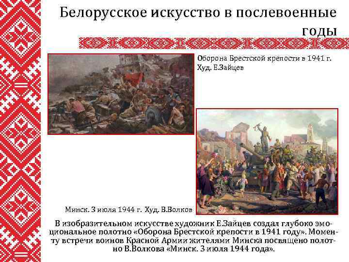 Белорусское искусство в послевоенные годы Оборона Брестской крепости в 1941 г. Худ. Е. Зайцев