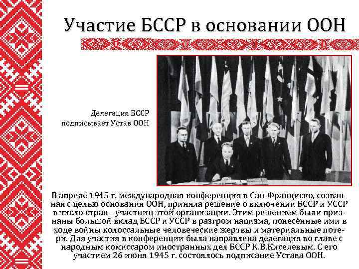 Участие БССР в основании ООН Делегация БССР подписывает Устав ООН В апреле 1945 г.