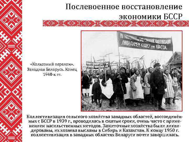 Послевоенное восстановление экономики БССР «Колхозный перелом» . Западная Беларусь. Конец 1940 -х гг. Коллективизация