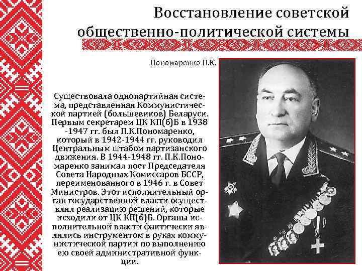 Восстановление советской общественно-политической системы Пономаренко П. К. Существовала однопартийная система, представленная Коммунистической партией (большевиков)
