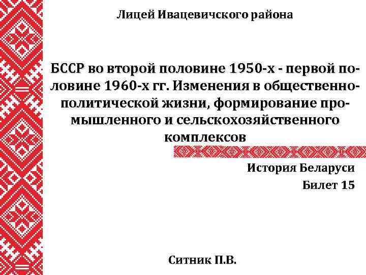 Лицей Ивацевичского района БССР во второй половине 1950 -х - первой половине 1960 -х