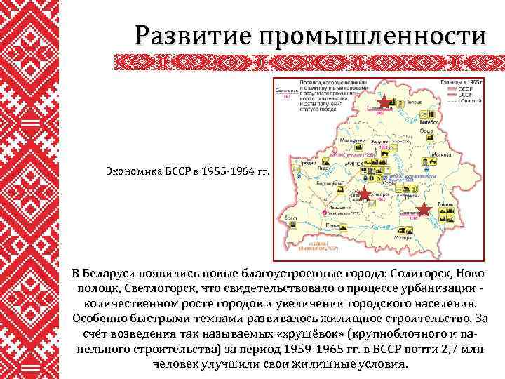 Развитие промышленности Экономика БССР в 1955 -1964 гг. В Беларуси появились новые благоустроенные города: