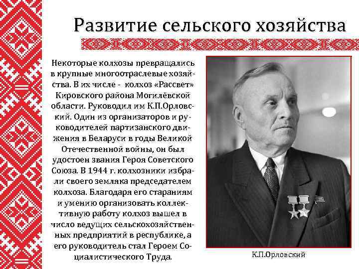 Развитие сельского хозяйства Некоторые колхозы превращались в крупные многоотраслевые хозяйства. В их числе -