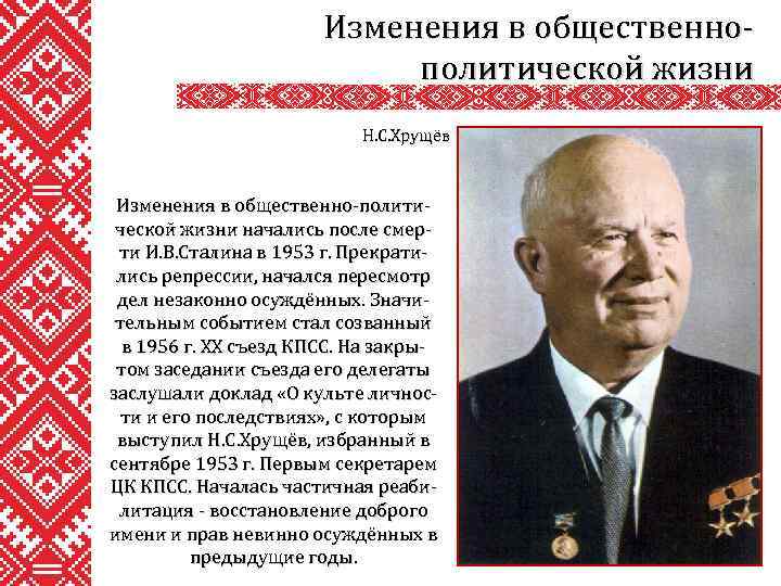 Изменения в общественнополитической жизни Н. С. Хрущёв Изменения в общественно-политической жизни начались после смерти