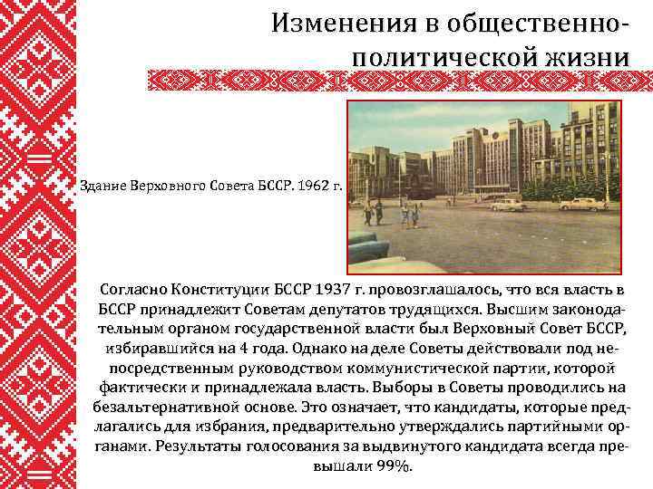 Изменения в общественнополитической жизни Здание Верховного Совета БССР. 1962 г. Согласно Конституции БССР 1937