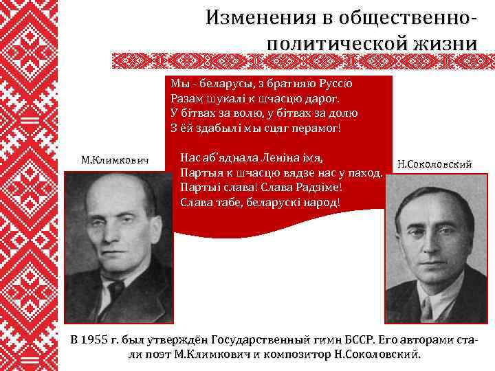 Изменения в общественнополитической жизни Мы - беларусы, з братняю Руссю Разам шукалі к шчасцю