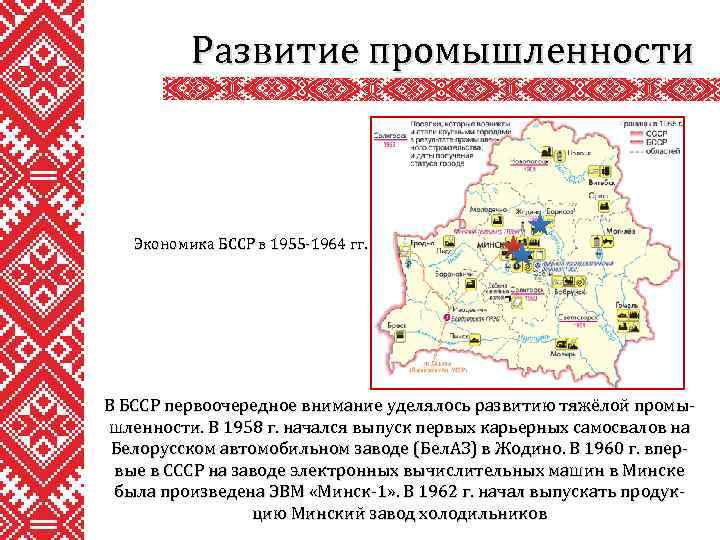 Развитие промышленности Экономика БССР в 1955 -1964 гг. В БССР первоочередное внимание уделялось развитию