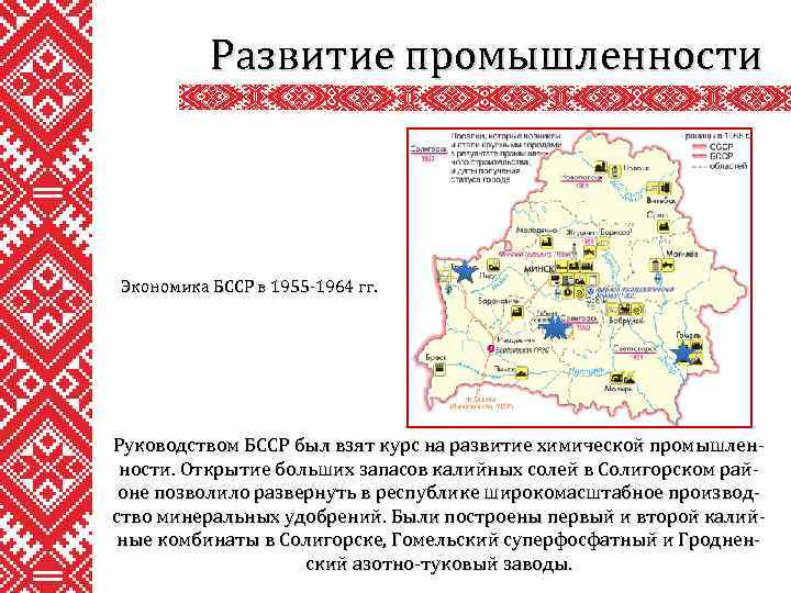 Развитие промышленности Экономика БССР в 1955 -1964 гг. Руководством БССР был взят курс на
