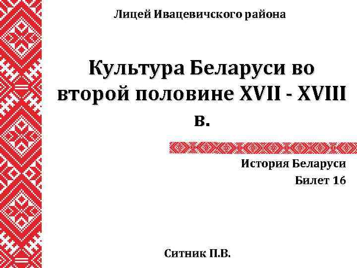 Лицей Ивацевичского района Культура Беларуси во второй половине XVII - XVIII в. История Беларуси