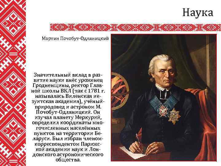 Наука Мартин Почобут-Одляницкий Значительный вклад в развитие науки внёс уроженец Гродненщины, ректор Главной школы