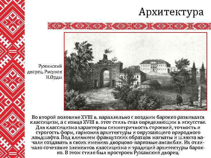 Архитектура Ружанский дворец. Рисунок Н. Орды Во второй половине XVIII в. параллельно с поздним