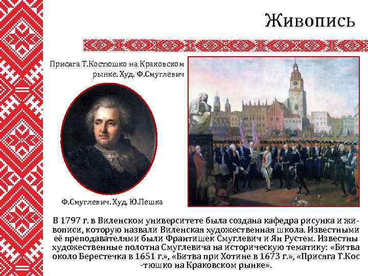 Живопись Присяга Т. Костюшко на Краковском рынке. Худ. Ф. Смуглевич. Худ. Ю. Пешка В