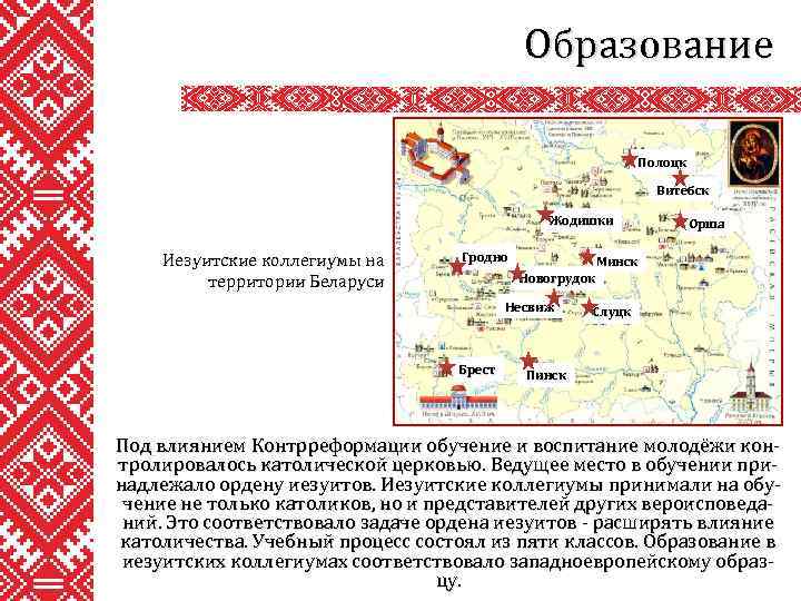 Образование Полоцк Витебск Жодишки Иезуитские коллегиумы на территории Беларуси Гродно Минск Новогрудок Несвиж Брест