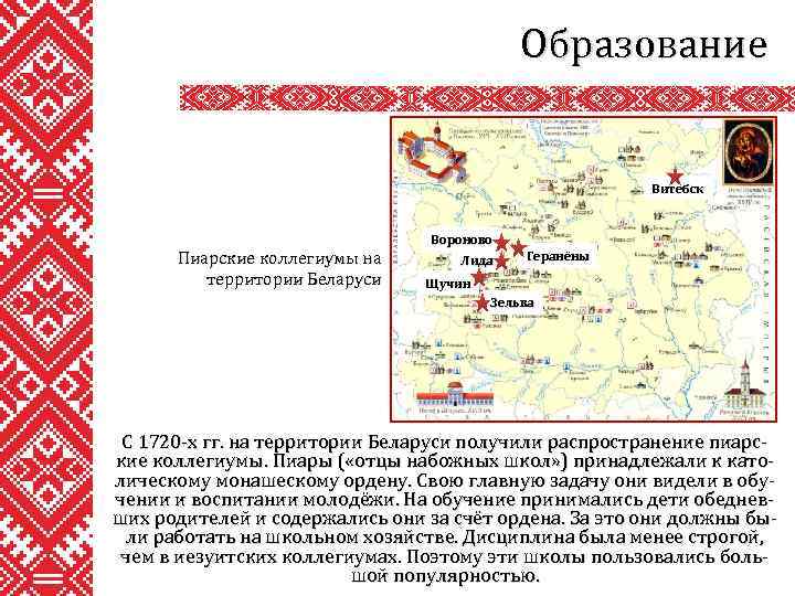 Образование Витебск Пиарские коллегиумы на территории Беларуси Вороново Лида Геранёны Щучин Зельва С 1720