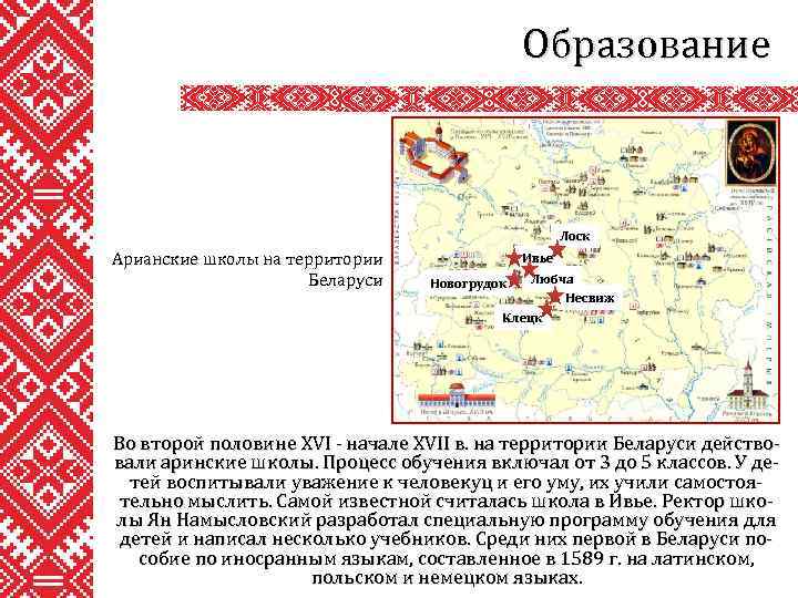 Образование Лоск Арианские школы на территории Беларуси Ивье Любча Несвиж Клецк Новогрудок Во второй