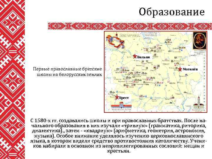 Образование Вильня Первые православные братские школы на белорусских землях Могилёв Брест С 1580 -х