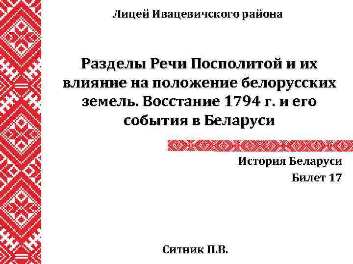 Лицей Ивацевичского района Разделы Речи Посполитой и их влияние на положение белорусских земель. Восстание