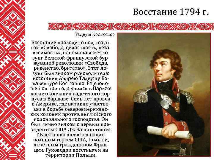 Восстание 1794 г. Тадеуш Костюшко Восстание проходило под лозунгом «Свобода, целостность, независимость» , напоминавшим