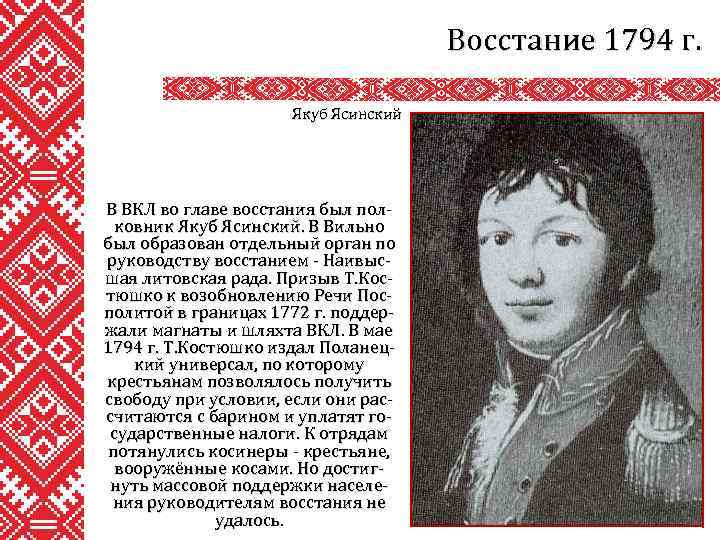 Восстание 1794 г. Якуб Ясинский В ВКЛ во главе восстания был полковник Якуб Ясинский.