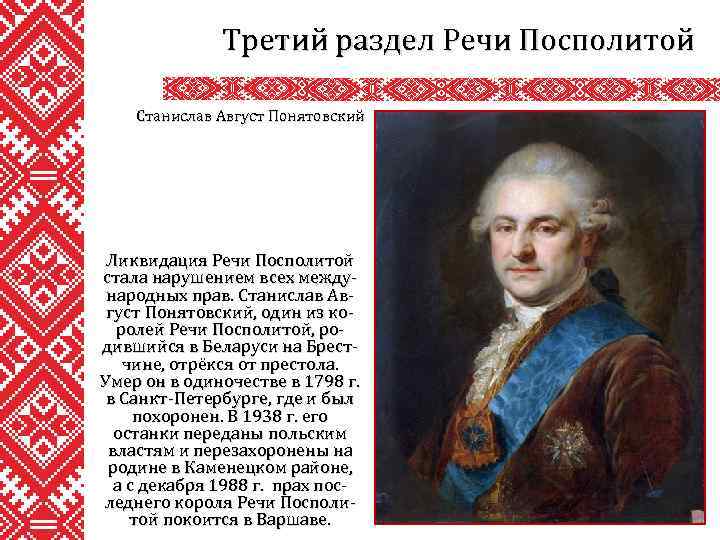 Третий раздел Речи Посполитой Станислав Август Понятовский Ликвидация Речи Посполитой стала нарушением всех международных