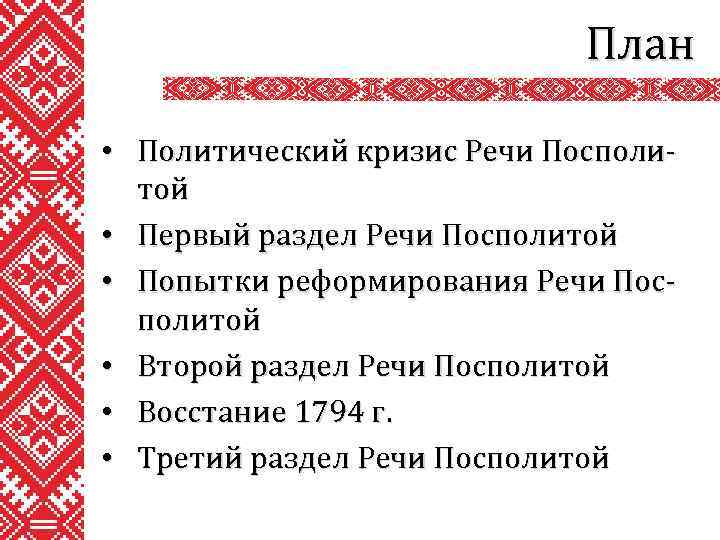 План • Политический кризис Речи Посполитой • Первый раздел Речи Посполитой • Попытки реформирования