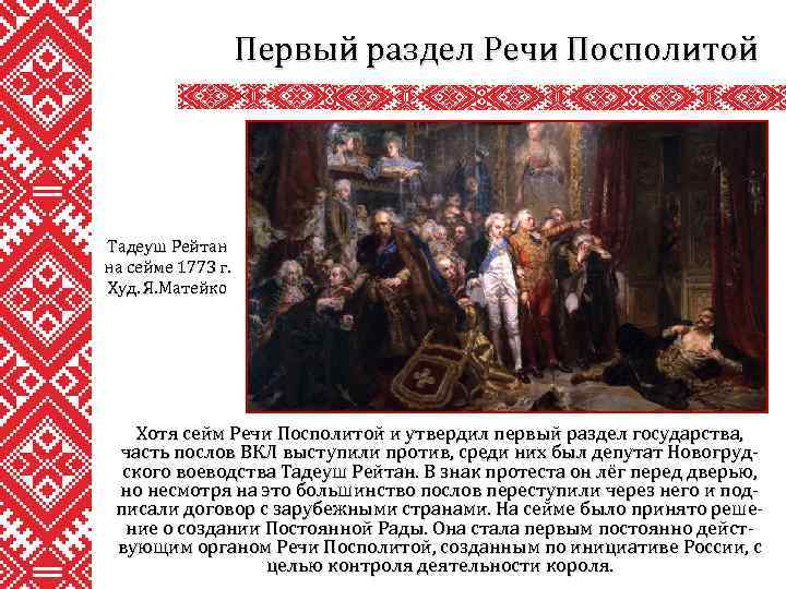 Первый раздел Речи Посполитой Тадеуш Рейтан на сейме 1773 г. Худ. Я. Матейко Хотя