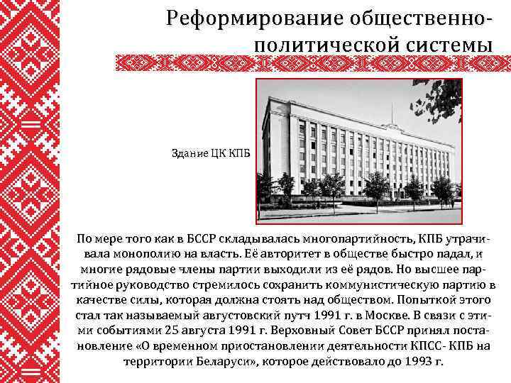 Реформирование общественнополитической системы Здание ЦК КПБ По мере того как в БССР складывалась многопартийность,