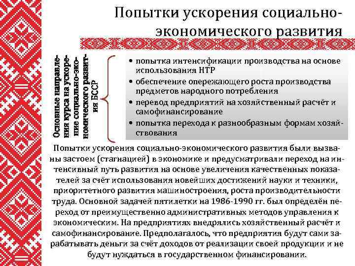 Основные направления курса на ускорение социально-экономического развития БССР Попытки ускорения социальноэкономического развития • попытка