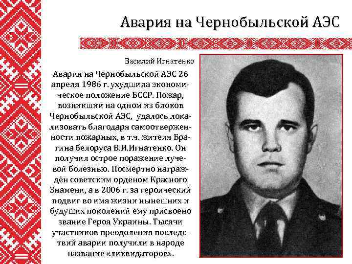 Авария на Чернобыльской АЭС Василий Игнатенко Авария на Чернобыльской АЭС 26 апреля 1986 г.