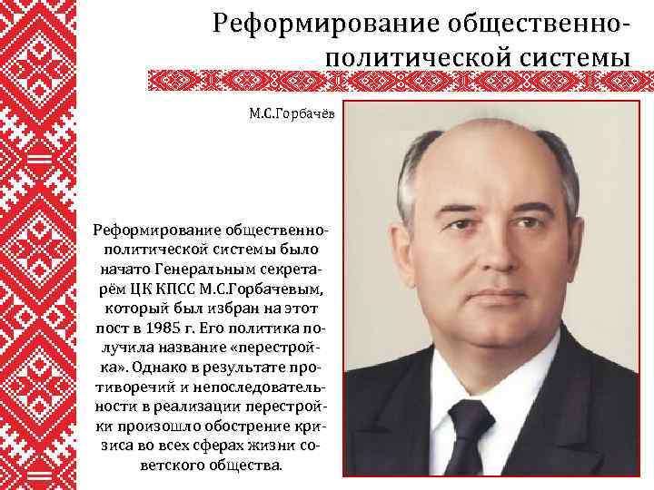 Реформирование общественнополитической системы М. С. Горбачёв Реформирование общественнополитической системы было начато Генеральным секретарём ЦК