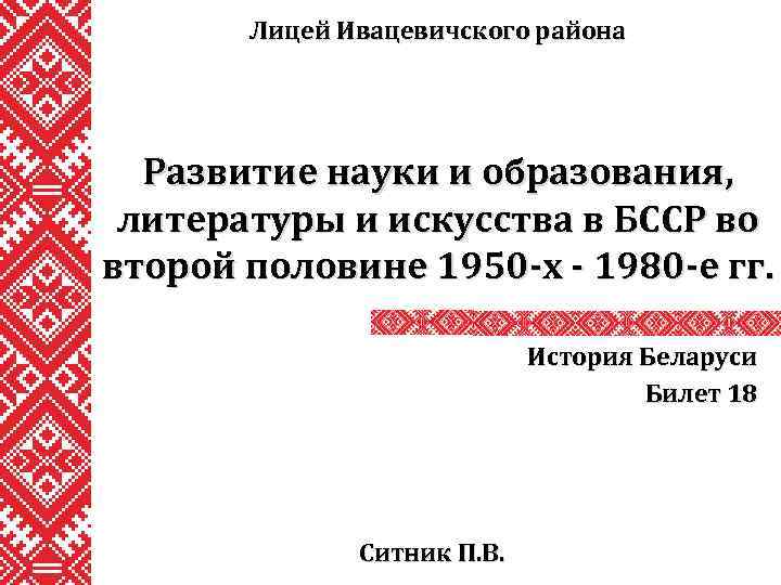 Лицей Ивацевичского района Развитие науки и образования, литературы и искусства в БССР во второй