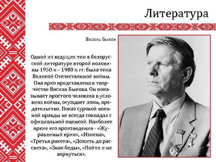 Литература Василь Быков Одной из ведущих тем в белорусской литературе второй половины 1950 -х