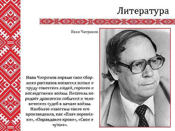 Литература Иван Чигринов первые свои сборники рассказов посвятил жизни и труду советских людей, героике